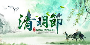 清明節(jié)卅亞放假通知，出去游玩的同時勿忘傳統(tǒng)
