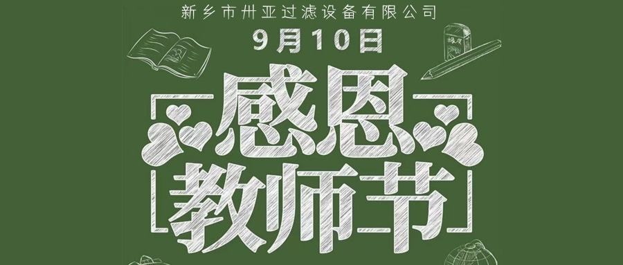 卅亞過濾|致敬教師節(jié)  感恩老師   諄諄教誨