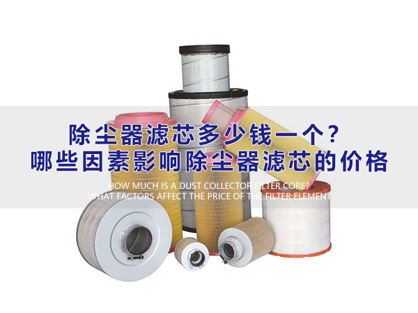 除塵器濾芯多少錢一個？哪些因素影響除塵器濾芯的價格？