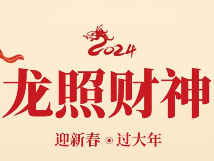 卅亞過(guò)濾|初五迎財(cái)神：財(cái)富與好運(yùn)的雙重祝福