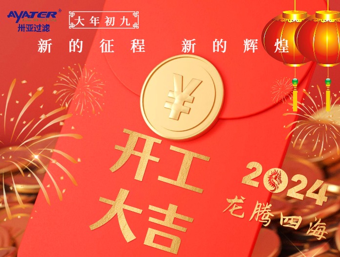 卅亞過(guò)濾|正月初九開工大吉！